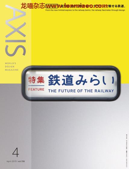 [日本版]AXIS 日本设计 双语PDF电子杂志（隔月刊） 2019年4月刊